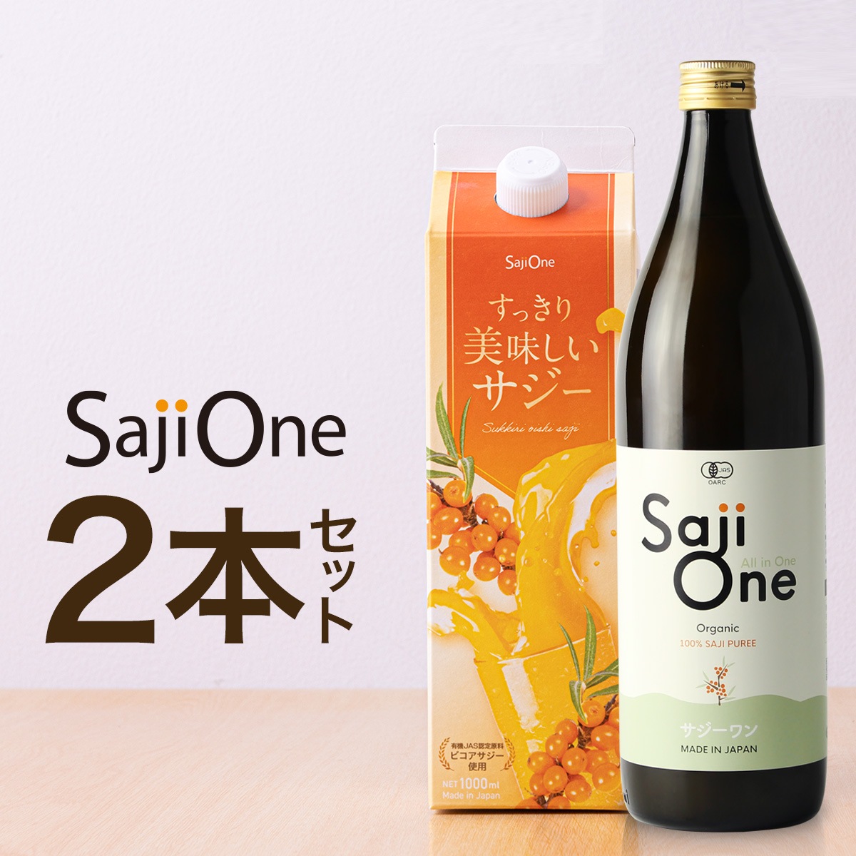 サジージュース 2本セット サジー SajiOneオーガニック すっきり美味しいサジー 鉄分 美容 健康 栄養補給 無添加 オレンジ アミノ酸 ゆず 無添加 豊潤
