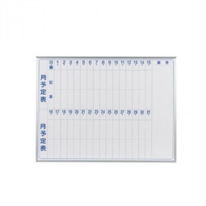 馬印 MAJI series(マジシリーズ)壁掛 スチールホワイト 予定表(月予定表)ホワイトボード ヨコ使い用 W1210×H910mm MV34M