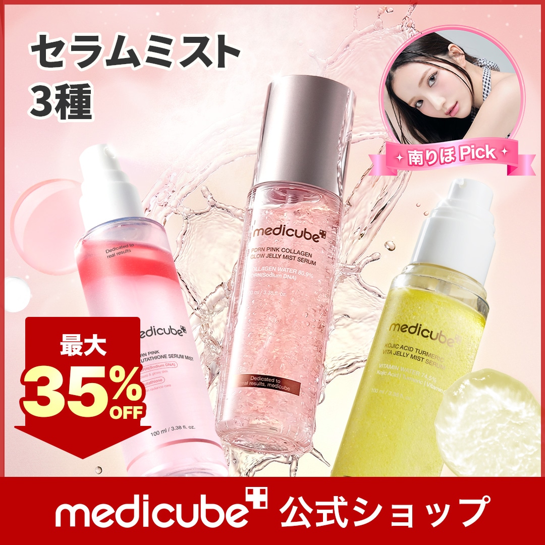 【12点セット】新品未開封　メディキューブ　PDRN トナー　セラム　ミスト　他 Qoo10] メディキューブ 【みなみりほコラボ】 (PDRN / コ : スキンケア
