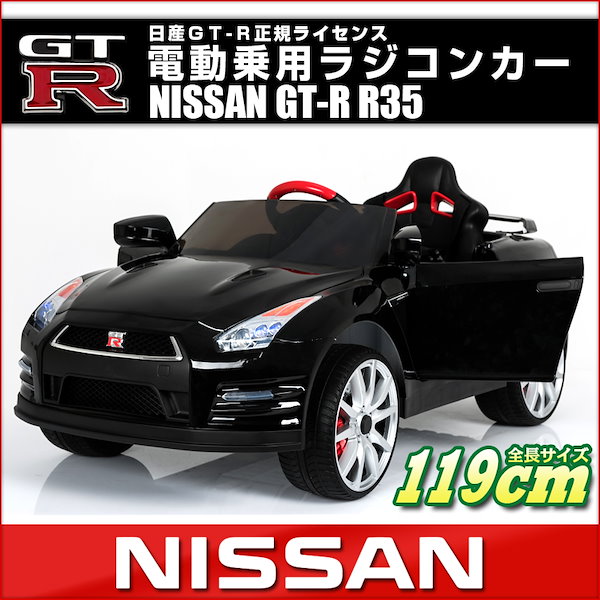 乗用ラジコン NISSAN GT-R R35 日産 ニッサン Ｗモーター＆12V7Ah大型バッテリー 電動ラジコンカー ＧＴ-Ｒ 電動乗用玩具  乗用玩具 子供が乗れるラジコン