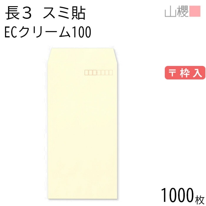 [ケース販売] 山櫻 封筒 長3 スミ貼 ECクリームCoC 紙厚100g 郵便枠入 1,000枚 / A4三折用 パステルカラー 無地 郵便番号枠あり 00513061-1000 7,256円