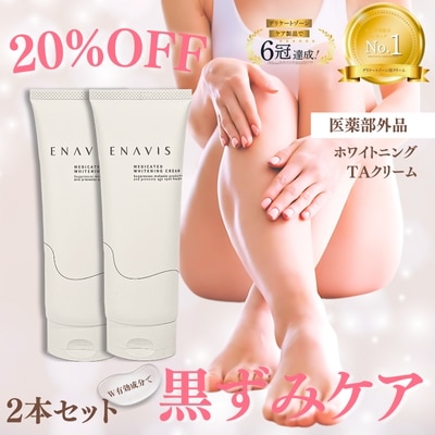 20%オフ！楽天1位【2本セット】デリケートゾーン 黒ずみ　クリーム　100g　大容量　医薬部外品　VIO　乳首 バストトップ トラネキサム酸　保湿　敏感肌　ワキ　肘　膝　お尻　エナビス