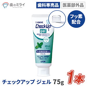 【Qoo10最安値挑戦中】Check-Up gel ミント 75g 1本 歯みがき粉 むし歯 予防 フッ素 歯科専売 医薬部外品