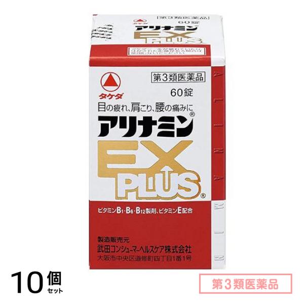 第３類医薬品 アリナミンEXプラス 60錠 10個セット