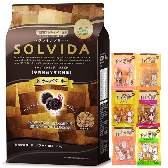 ソルビダ グレインフリー ターキー 室内飼育全年齢対応 1.8kg【犬想いオリジナルセット】【おやつチョイあげ付】