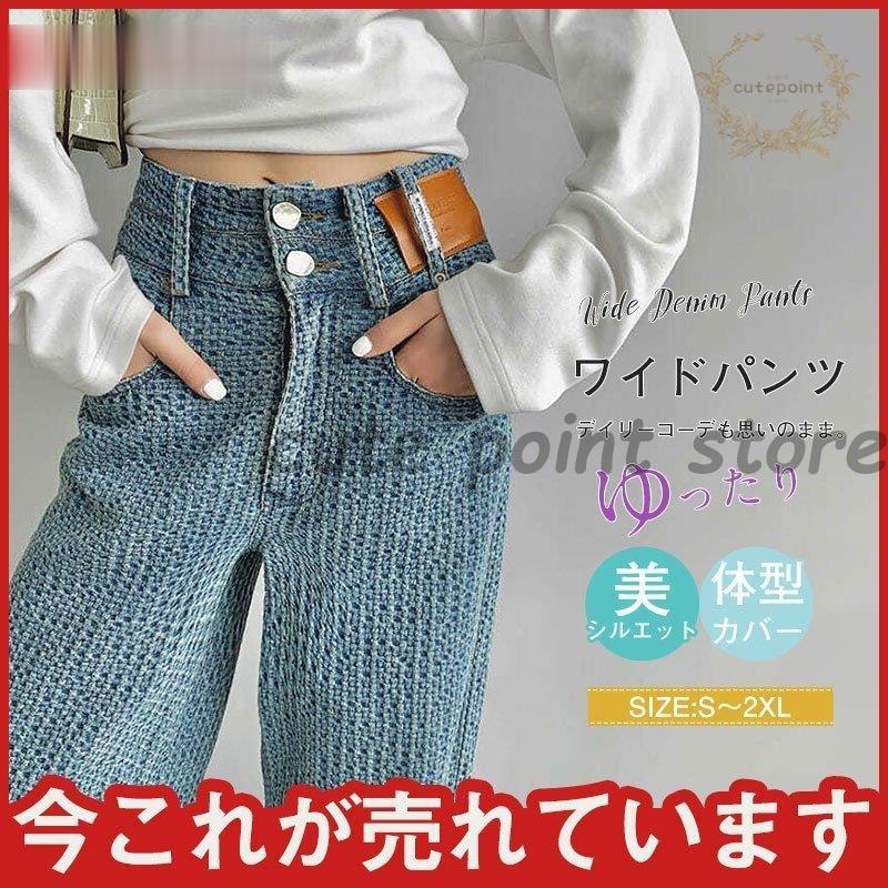 【即纳】ジーンズ 編込み 美シルエット ハイウエスト ワイドデニムパンツ ゆったり 脚長効果 韓国ファッション リラックスパン 春 夏 着痩せ