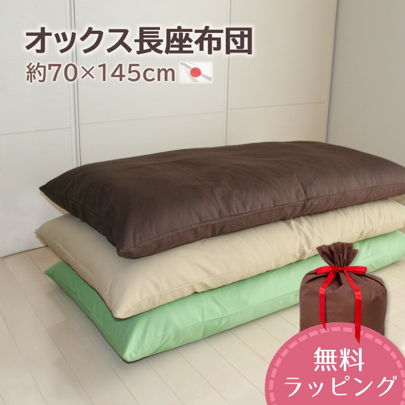長座布団 オックス コットン カバーリング式 発送当日わた入れ 日本製 【無料ラッピング対応】