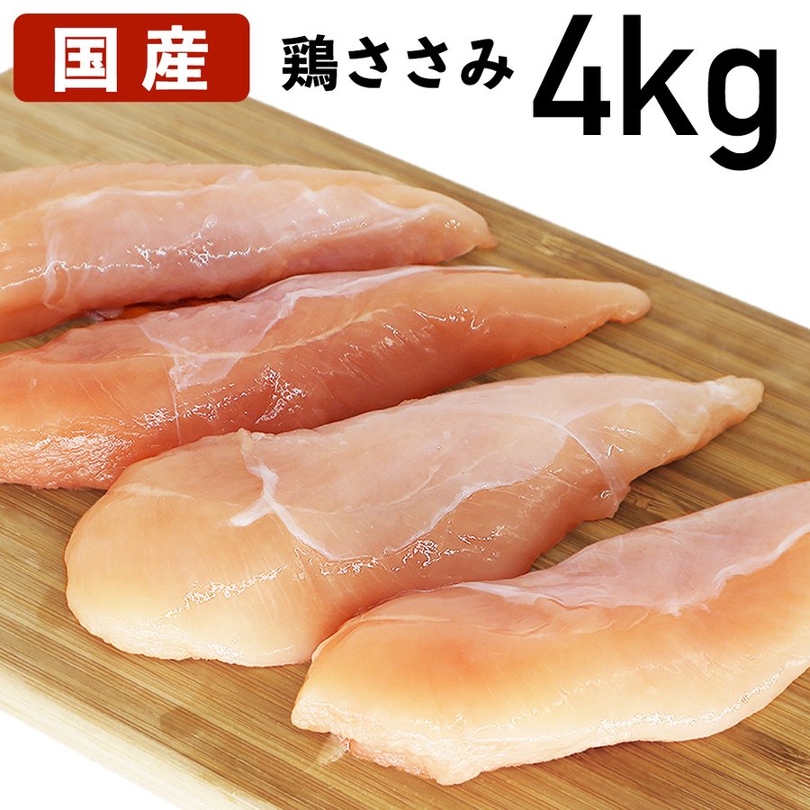 鶏ささみ 4kg（2Kg2袋) 国産鶏肉 ささみ あべどり 十文字チキン 鶏ささみ 4kg 冷蔵品