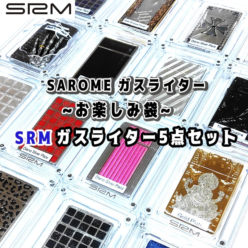 SAROME ガスライター お楽しみ袋 福袋 5個セット お得 訳あり特価 ターボ サロメ スパイラルサーキュラーフレイム おしゃれ SRM 廃盤品 絶版 アウトドア キャンプ メンズ 屋外