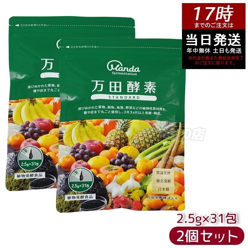 【お得2個セット】万田酵素 ペーストタイプ スタンダード分包 77.5g (2.5g31包) 自然発酵食品 酵素サプリ 発酵酵素