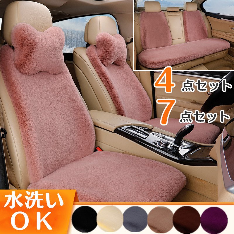 8色 カーシートカバー 7点セット ４点セット カー用品 カーグッズ ふわふわ ピンク 軽自動車 お