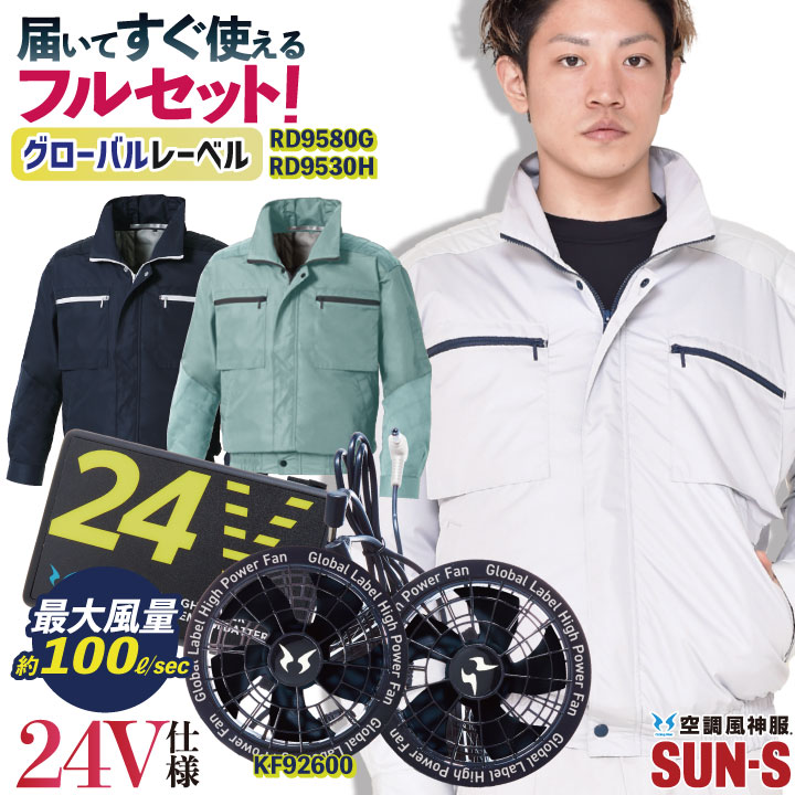 [即日出荷] サンエス 空調作業服 フルセット 空調風神服 ファン付き作業着24V バッテリー チタン加工 作業服 作業着 仕事服 [グローバルセット] /ss-ku92600-lx