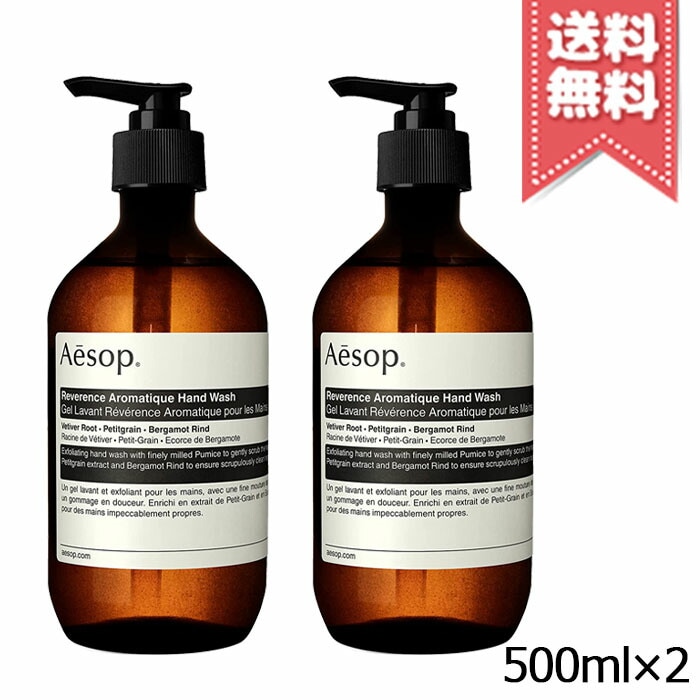 【2本セット宅配便送料無料】AESOP イソップ レバレンス ハンドウォッシュ 500ml2