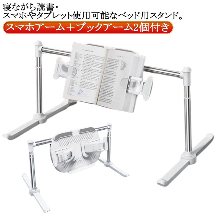 【新品】ベッド用 ブックアーム 寝ながら読書 書見台 ブックスタンド アーム 本立て スタンド 本置き 介護 寝たまま読書 読書スタンド タブレットアーム スマホアーム タブレットスタンド スマホスタ