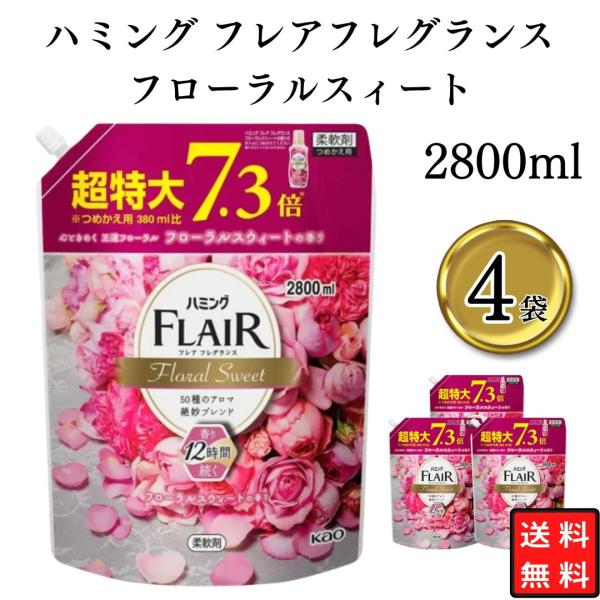 柔軟剤 詰め替え 花王 ハミング フレアフレグランス フローラルスウィートの香り 2800ml 4袋