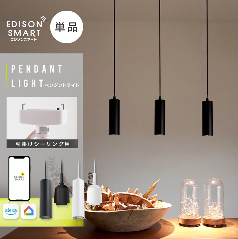 【単品】エジソンスマート ペンダントライト 引掛けシーリング用 コード 長さ調節可能 アジャスター付き シーリングカップ付き 長い 円筒 天井照明 LED 内蔵 引っ掛け 1灯 アプリ操作 調光 調色