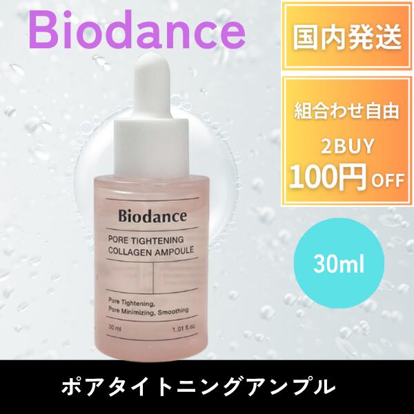 Biodance バイダンス セラム ポアタイト二ングコラーゲンアンプル 50ml Pore Tightening Collagen Ampoule 弾力毛穴ケアツヤ肌 弾力ケア 韓国コスメ コラ
