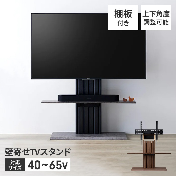 テレビスタンド TVスタンド 40～65V 壁寄せテレビスタンド 自立式 壁寄せ 角度調整 小物収納 サウンドバー 配線用穴 モルタル調石目柄 黒木目