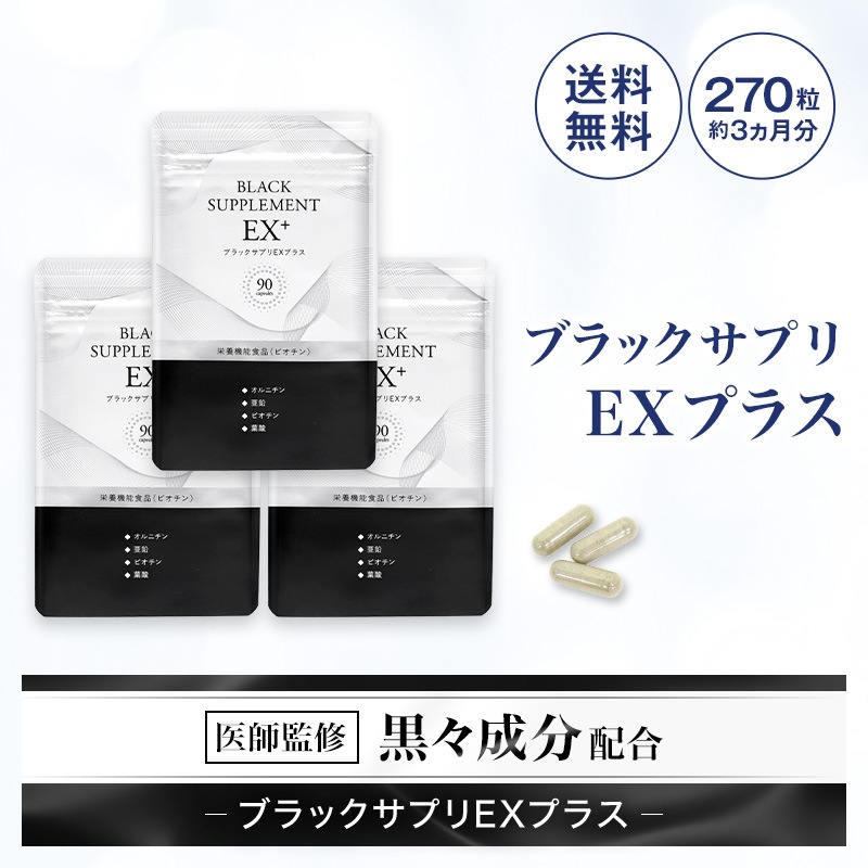 ブラックサプリEXプラス　約90日分（270粒）　ヘアケアサプリ　亜鉛　ビオチン　黒ゴマ　オルニチン 栄養サプリ 白髪サプリ　ヘアケア　サプリ