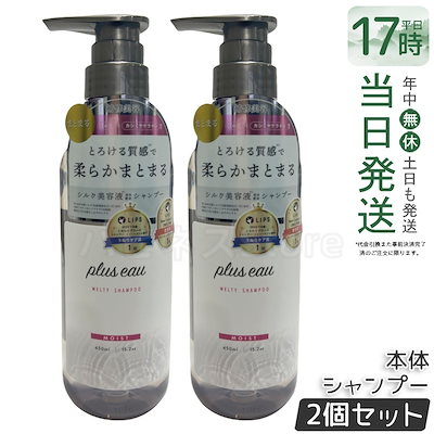 他サイト： plus eau プリュスオー メルティ シャンプー 450ml 美髪 ダメージケア アミノ酸系 しっとりまとまり 保湿の商品画像