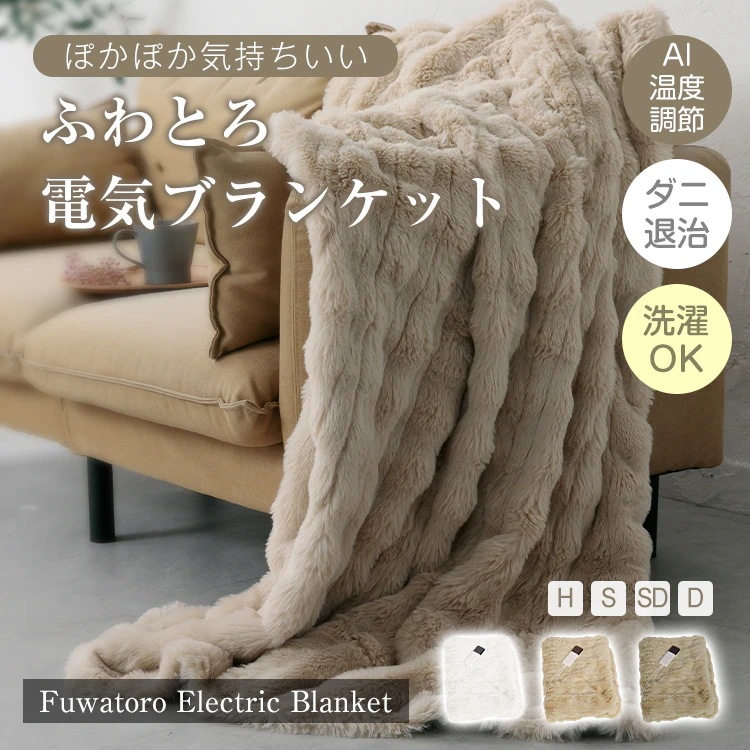ふわとろ電気ブランケット電気毛布 毛布 ブランケット ひざかけ 膝掛け ふわふわ もこもこ 自動温度調節 切タイマー ロック機能