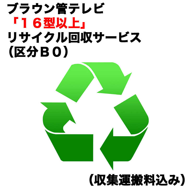 ブラウン管テレビ「１６型以上」リサイクル回収サービス（区分Ｂ０）（収集運搬料込み）　ﾌﾞﾗｳﾝｶﾝRｶｲｶｴ_B0（対象商品との同時注文時のみ承ります）