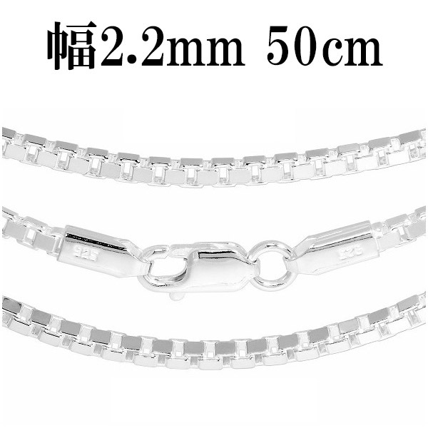 シルバーチェーン ネックレス チェーン ベネチアンチェーン 幅約2.2mm 50cm ベネチアン