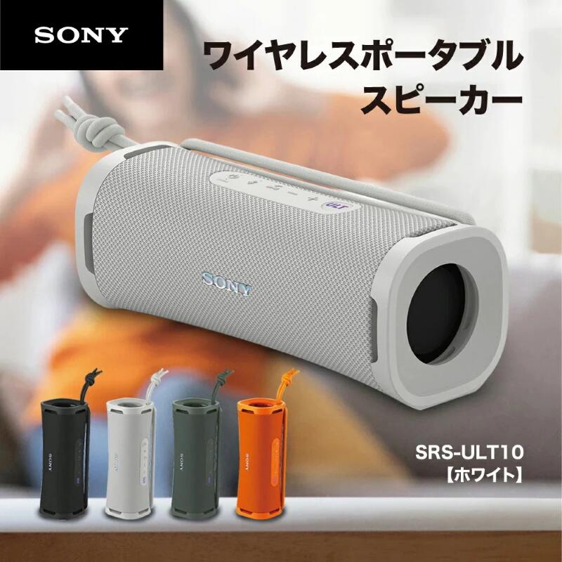 Bluetooth ワイヤレス ポータブル スピーカー ULT POWER SOUND 防水 防じん 防錆 重低音 SRS-ULT10 WC オフホワイト