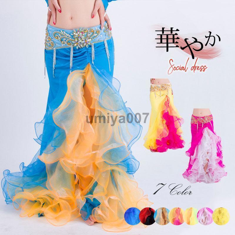 「即納品」ベリーダンス衣装 スカート スリットフリル 広がる ボリューム シフォン ダンスウェア レッスンウェア 華やか イベント舞台 競技着 おしゃれ