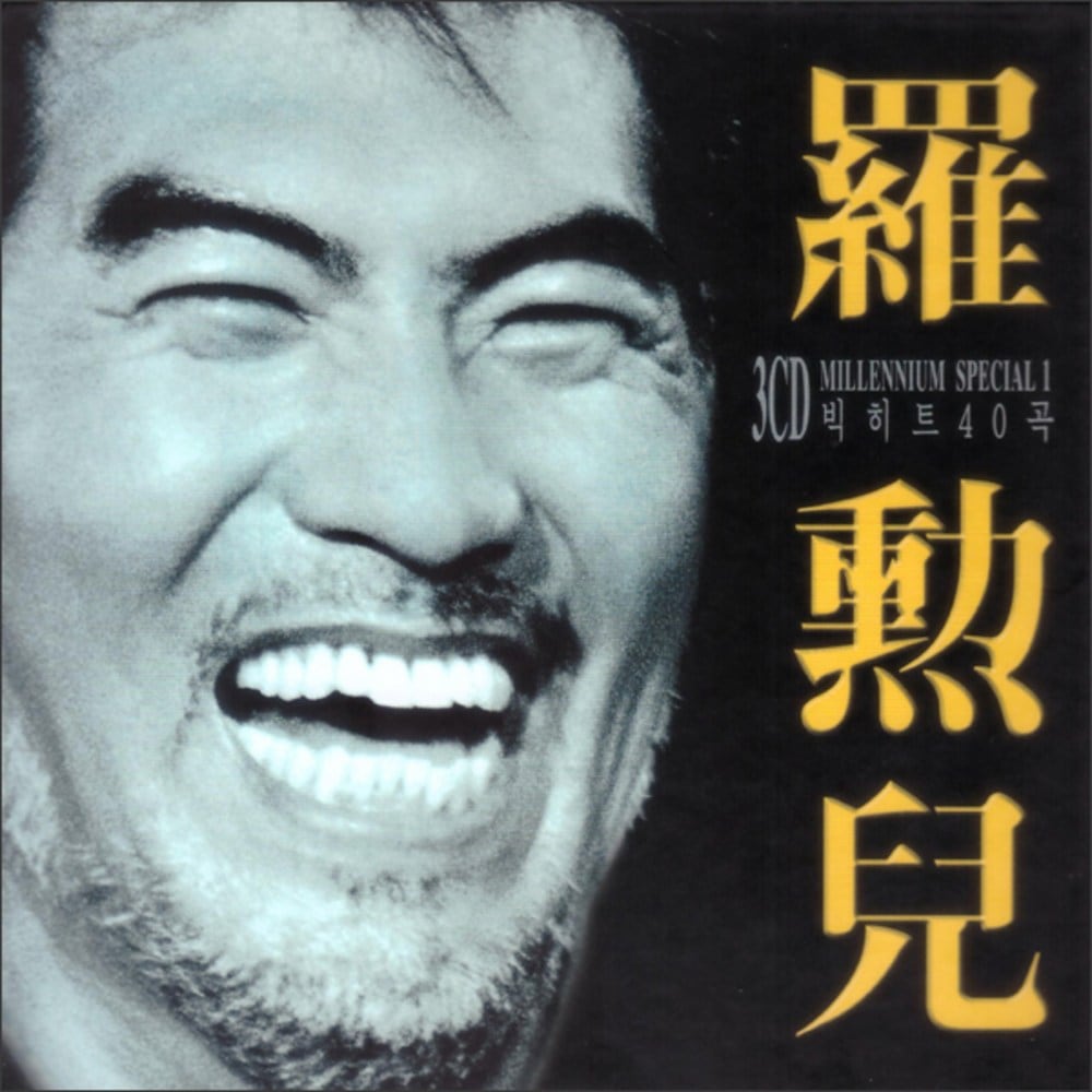 ナフナ - MILLENNIUM SPECIAL 1：ビッグヒット40曲 3CD