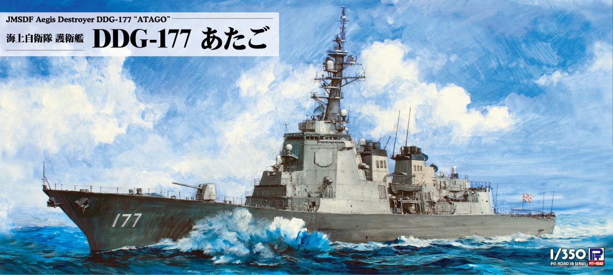 ピットロード 【再生産】1/350 海上自衛隊 護衛艦 DDG-177 あたご【JB33】 プラモデル PT JB33 カイジ DDG-177 アタゴ