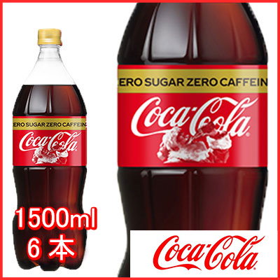 Qoo10 コカコーラ コカコーラ ゼロカフェイン 1 5ｌ 6 飲料