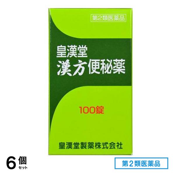 第２類医薬品 皇漢堂 漢方便秘薬 100錠 6個セット