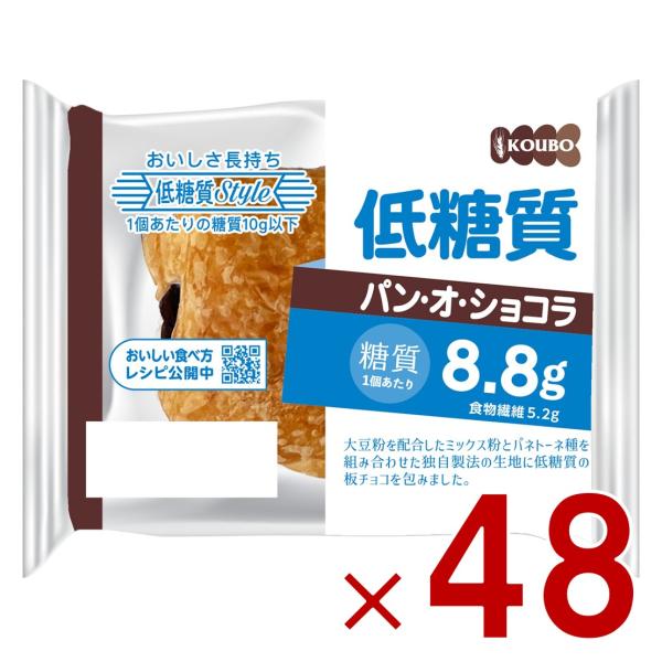 KOUBO 低糖質パン オ ショコラ 低糖質パン 個包装 常温 糖質制限 ロカボ ケース売り 48個