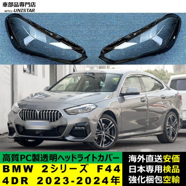 BMW 2シリーズ F44 4DR 2023-2024年 適用 ヘッドライトカバー ヘッドランプ透明レンズ ランプシェード高質PC製