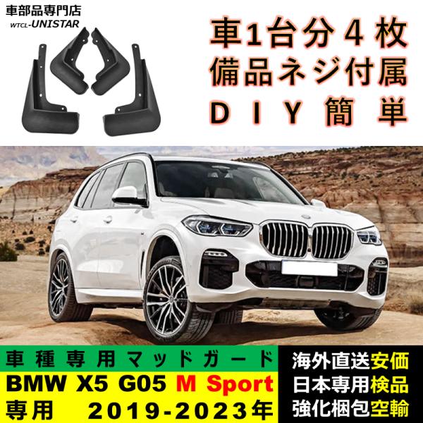 マッドガード フロント リア ホイール 汚れ防止 BMW X5 G05 M Sport車専用 2019-2023年 適用 マッドフラップ アクセサリー フェンダー DIY 簡単 シンプル