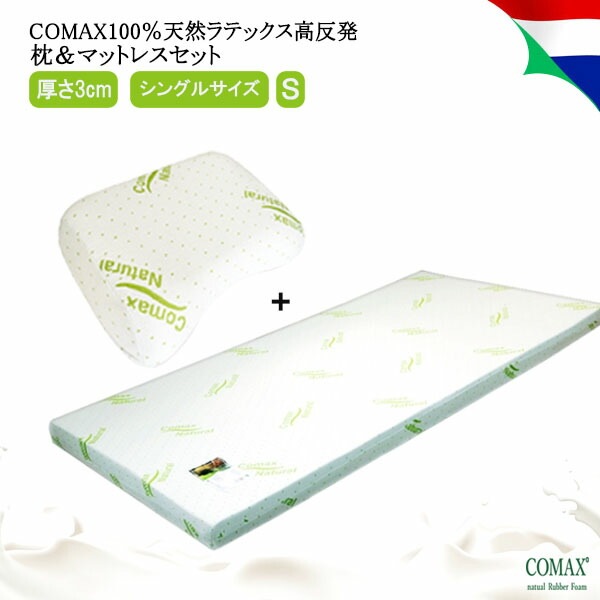 【お得】 ふんわりスタンダード枕 マットレスセット 高反発 COMAX コマックス 正規品 天然ラテックス シングル 厚さ 3 cm