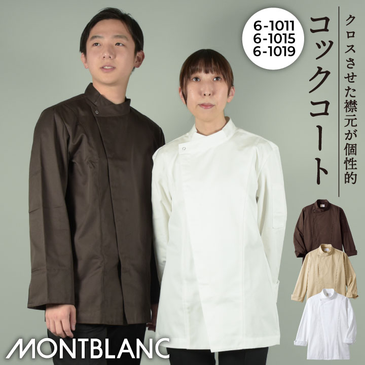 住商MONTBLANC コックコート 長袖 男女兼用 おしゃれ 調理衣 白衣 厨房 レストラン ホテル ベーカリー カフェ 洋食 シェフ 飲食店 サービス /sm-6-1011