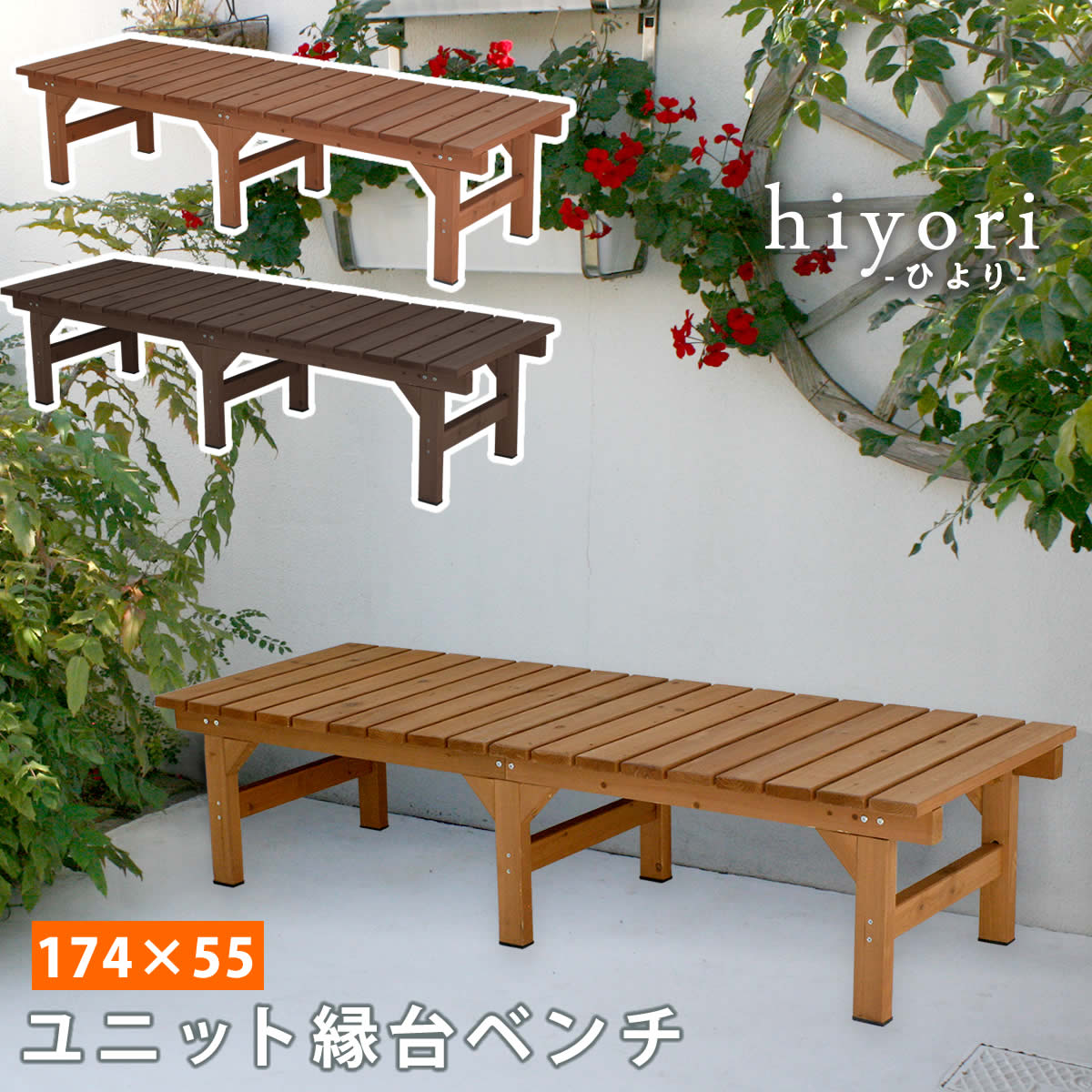 住まいスタイル ユニット縁台ベンチ hiyori（ひより） 174×55 単品 【 ウッドデッキ 簡単組立 縁側 DIY 木製 天然木 庭 ベランダ マンション おしゃれ ガーデン 屋外 家