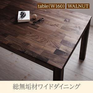 総無垢材ワイドダイニングシリーズ [Cursus]クルスス （ウォールナット） ダイニングテーブルのみ（W160） 単品販売