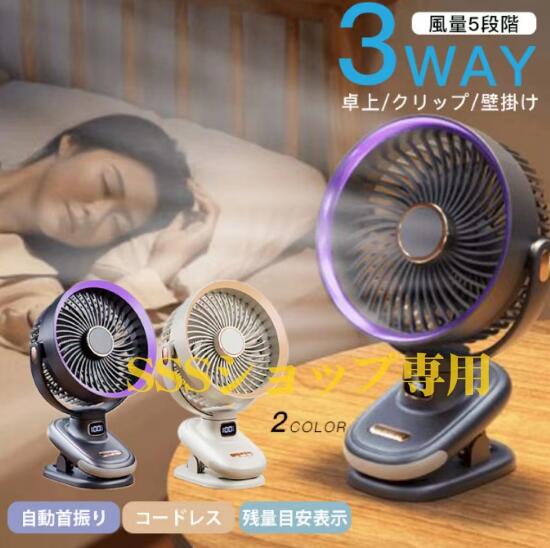 クリップ扇風機 20000mAh 卓上/クリップ/壁掛け 自動首振り 大容量 卓上扇風機 静音 パワフル送風 風量5段階 持ち運び便利 コードレス 4,791円