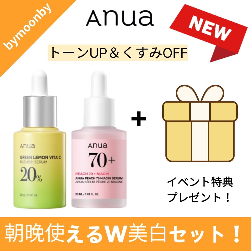 【SET】デイ＆ナイト美白ケア！ピーチ70ナイアシンセラム30mL＋グリーンレモンビタCセラム20g 透明感UP 肌トーン＆シミ改善
