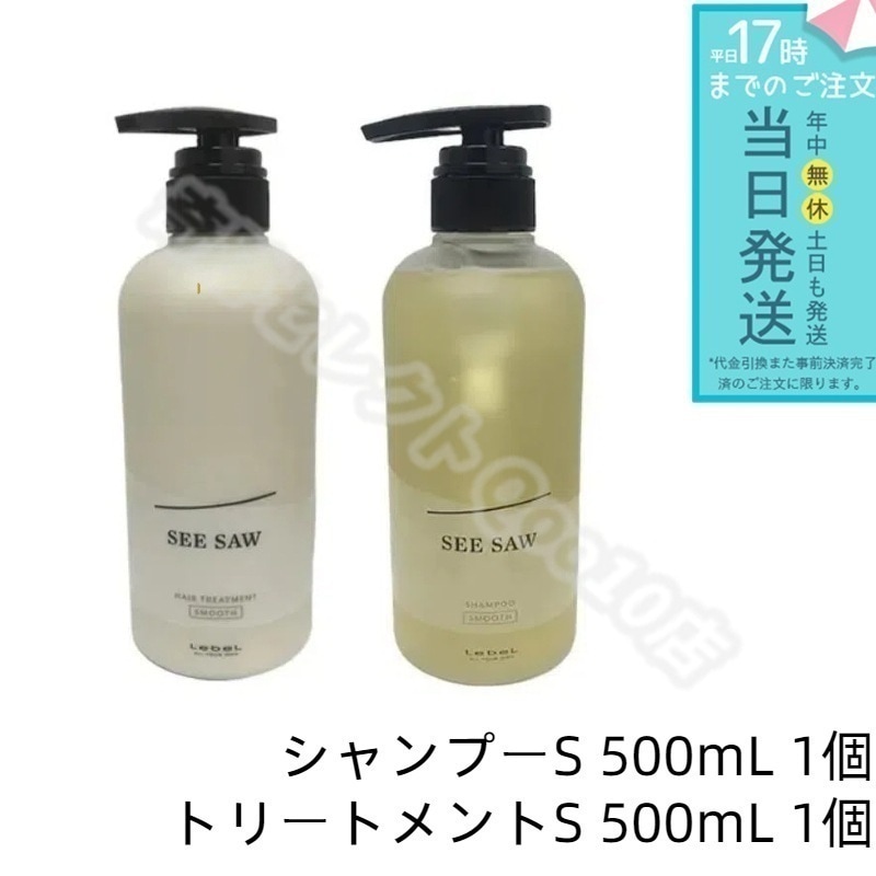 【ヘアケア2点セット】 ルベル シーソー ヘア＆スキャルプシャンプーS 500mL & トリートメントS 500mL スムース LEBEL SEE/SAW