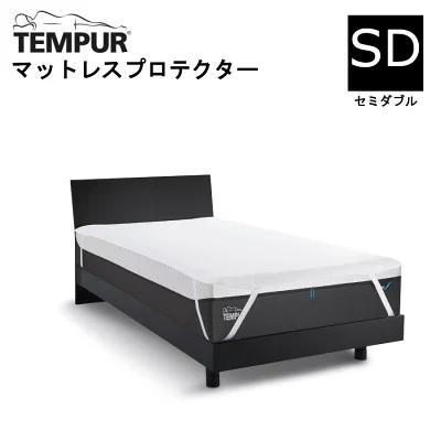 テンピュール TEMPUR マットレスプロテクター 防水シーツ 汚れ防止 セミダブル SD ホワイト