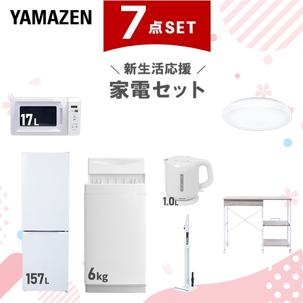 新生活家電セット 7点セット 一人暮らし (6kg洗濯機 157L冷蔵庫 電子レンジ シーリングライト 電気ケトル 軽量クリーナー レンジラック)