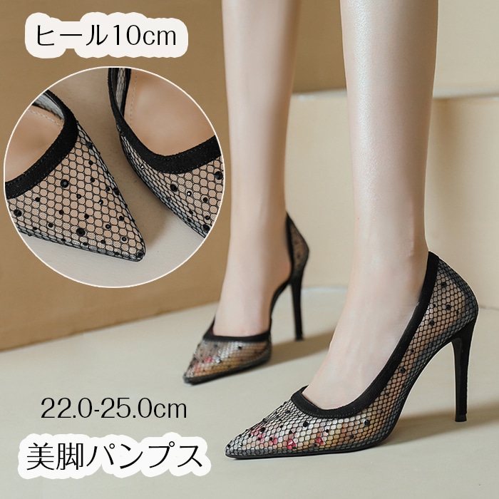 パンプス シューズ おしゃれ 美脚 痛くない ヒール10cm メッシュ 結婚式 ポインテッドトゥ ハイヒール ピンヒール ラメ パンプス パーティー パーティ オフィス 謝恩会 入学式 卒業式 大きい