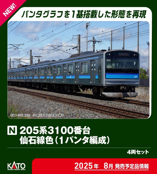 カトー (N) 10-2102 205系3100番台 仙石線色(1パンタ編成) 4両セット カト- 10-2102 205ケイ3100 センセキセンショク 4R