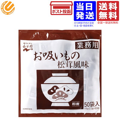 他サイト： 永谷園 業務用 お吸いもの 松茸風味 2.3g50袋入 送料無料の商品画像