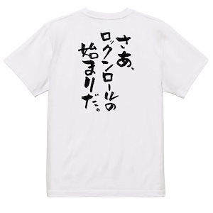名言系Tシャツ【さあロックンロールの始まりだ】おもしろTシャツ　ネタTシャツ