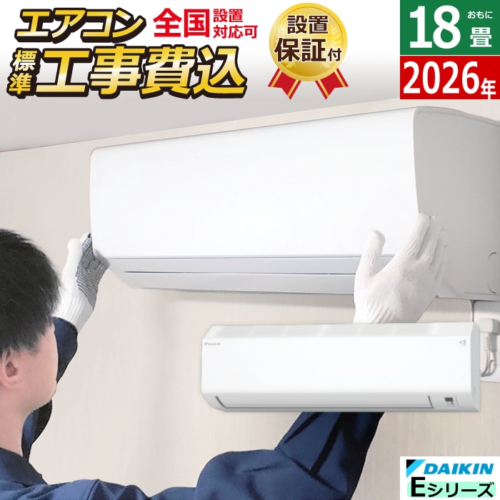 エアコン 18畳用 工事費込み 5.6kW 200V Eシリーズ 2026年モデル S566ATEV-W-SET ホワイト S566ATEV-W-ko3 室外電源モデル